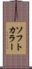 ソフト・カラー Scroll