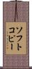 ソフトコピー Scroll