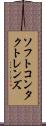 ソフト・コンタクト・レンズ Scroll