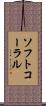 ソフトコーラル Scroll
