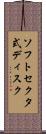 ソフトセクタ式ディスク Scroll