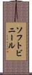 ソフト・ビニール Scroll