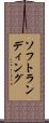 ソフト・ランディング Scroll