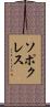 ソポクレス Scroll