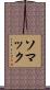 ソマック Scroll