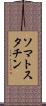 ソマトスタチン Scroll