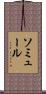 ソミュール Scroll