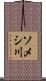 ソメシ川 Scroll