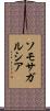 ソモサガルシア Scroll