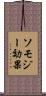ソモジー効果 Scroll