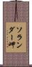 ソランダー岬 Scroll