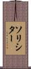 ソリシター Scroll