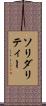 ソリダリティー Scroll