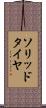 ソリッドタイヤ Scroll