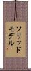ソリッドモデル Scroll