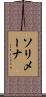 ソリメーナ Scroll