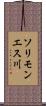 ソリモンエス川 Scroll