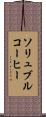 ソリュブルコーヒー Scroll