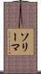 ソリーマ Scroll