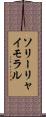 ソリーリャイモラル Scroll