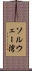 ソルウェー湾 Scroll
