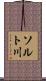 ソルト川 Scroll