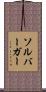 ソルバーガー Scroll