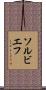 ソルビエフ Scroll