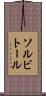 ソルビトール Scroll