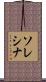 ソレシナ Scroll