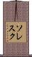 ソレスク Scroll