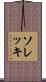 ソレッキ Scroll