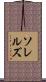 Sorrells Scroll