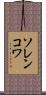 ソレンコワ Scroll