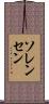 ソレンセン Scroll