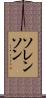 Sorenson Scroll