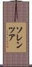 ソレンツア Scroll