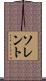Sorrento Scroll