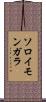 ソロイモンガラ Scroll