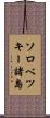 ソロベツキー諸島 Scroll