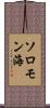 ソロモン海 Scroll