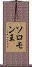 ソロモン王 Scroll