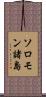 ソロモン諸島 Scroll