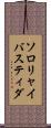 ソロリャイバスティダ Scroll