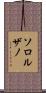 Solorzano Scroll
