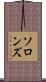 ソロンズ Scroll