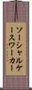 ソーシャルケースワーカー Scroll