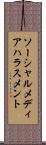 ソーシャルメディアハラスメント Scroll