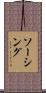 ソーシング Scroll