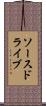 ソースドライブ Scroll